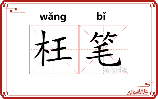 枉笔 枉笔