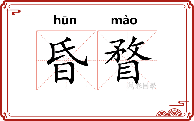 昏瞀 昏瞀