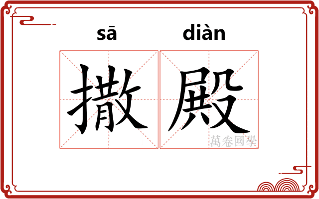 撒殿