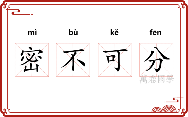 密不可分