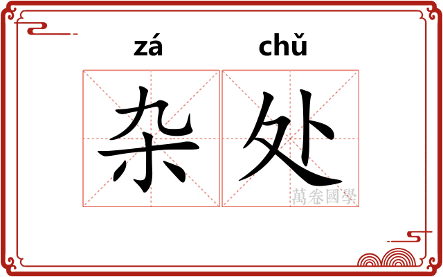 杂处