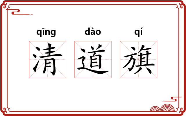清道旗