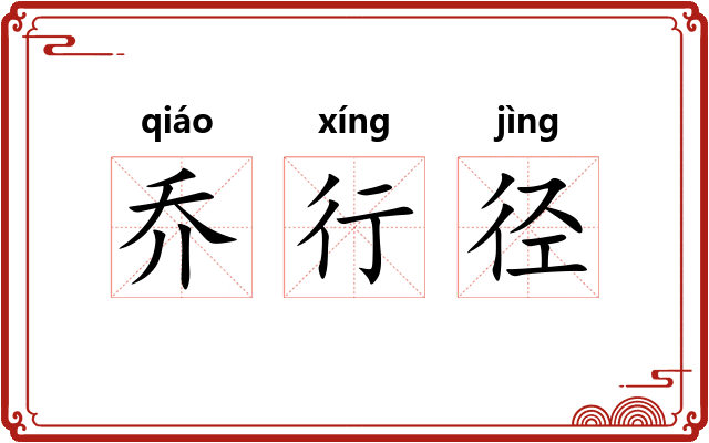 乔行径