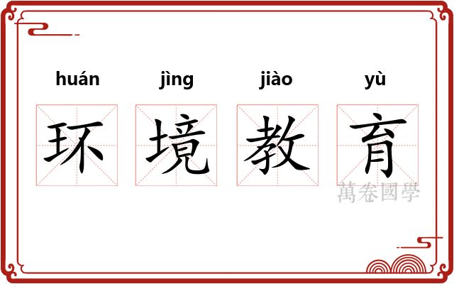 环境教育