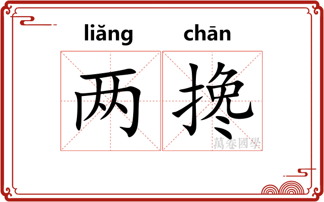两搀