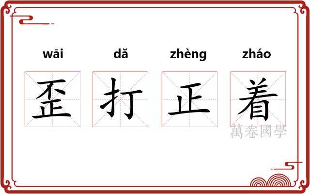 歪打正着