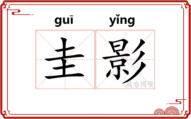 圭影