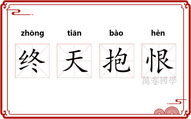 终天抱恨