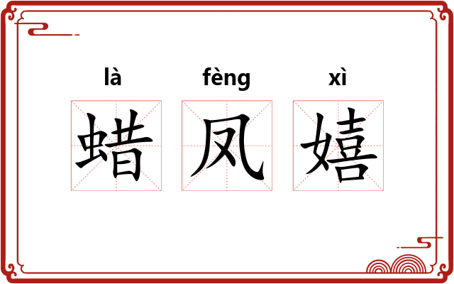 蜡凤嬉