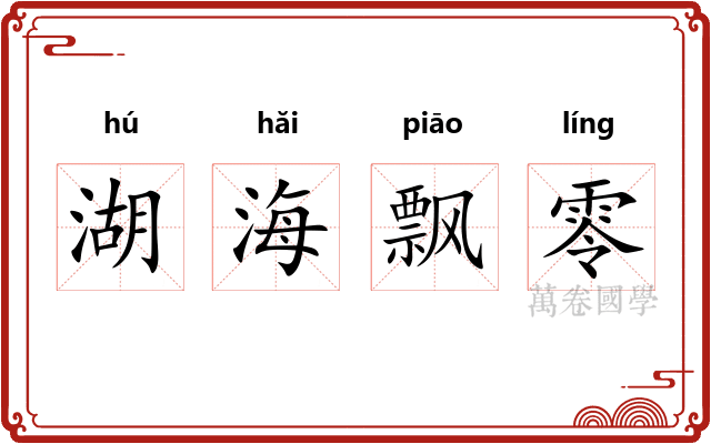 湖海飘零