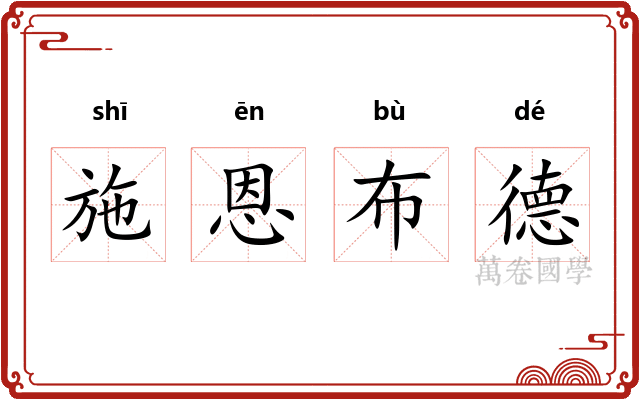 施恩布德 施恩布德