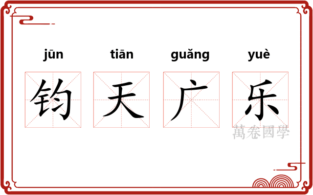 钧天广乐