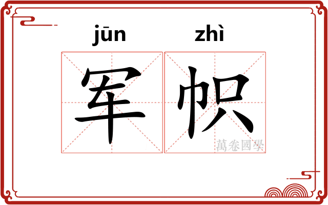 军帜
