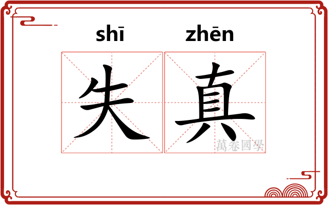失真