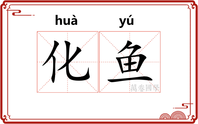 化鱼