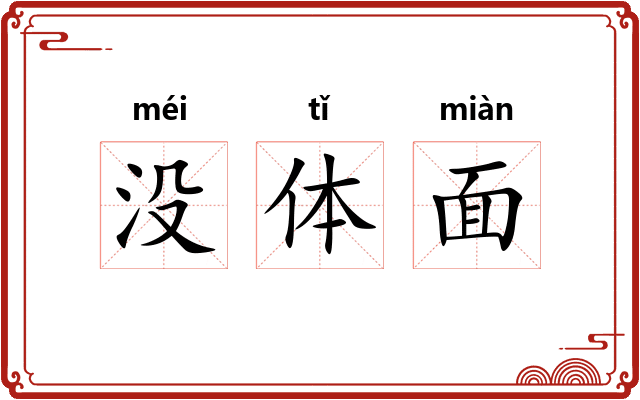 没体面