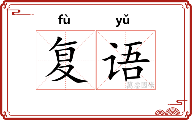 复语