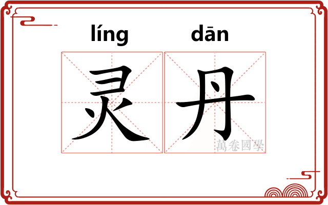 灵丹