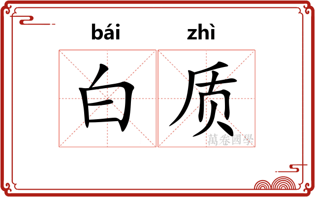 白质