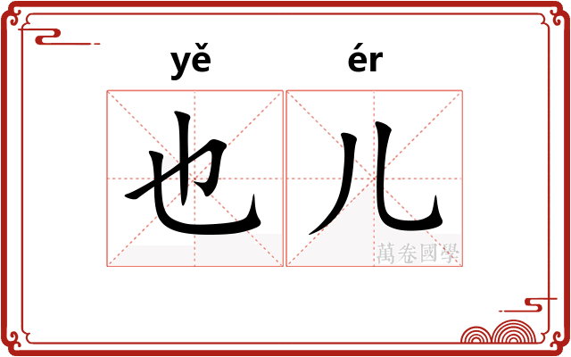 也儿