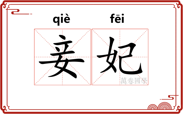 妾妃