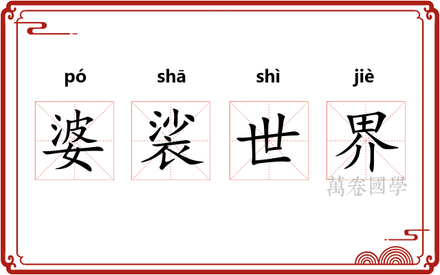 婆裟世界
