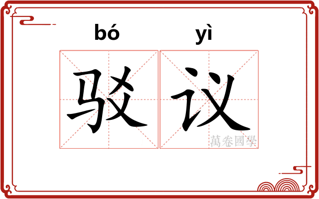驳议