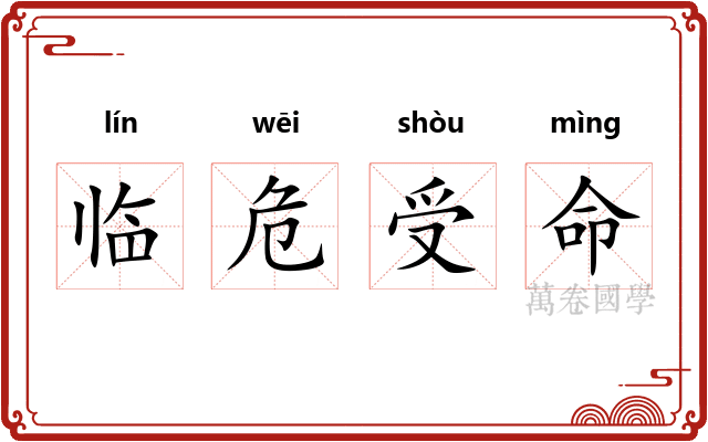 临危受命