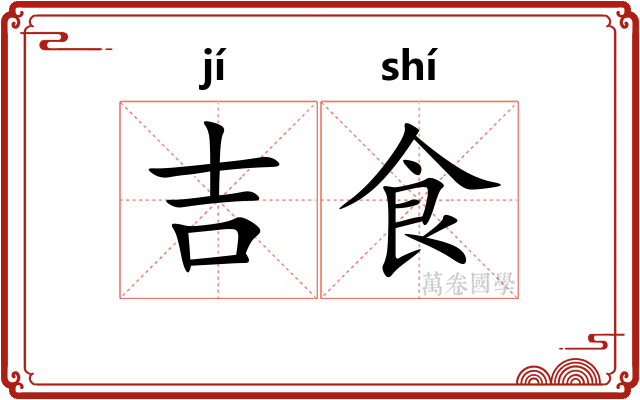 吉食