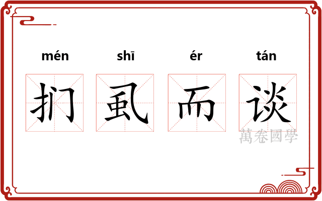 扪虱而谈 扪虱而谈
