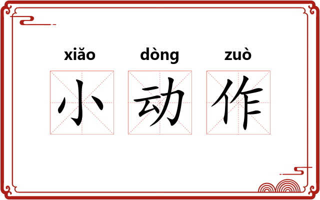 小动作