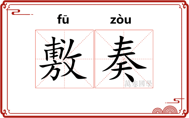 敷奏