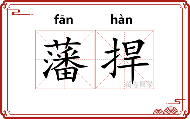 藩捍