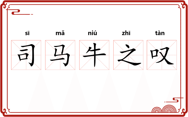 司马牛之叹