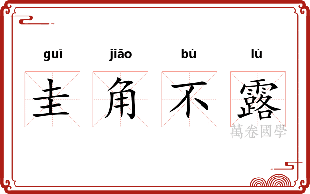 圭角不露