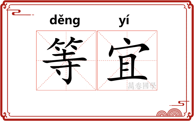 等宜