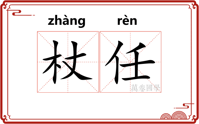 杖任