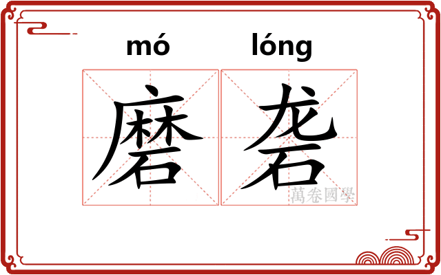 磨砻
