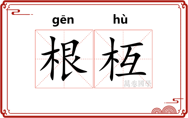 根枑