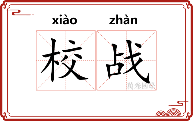 校战