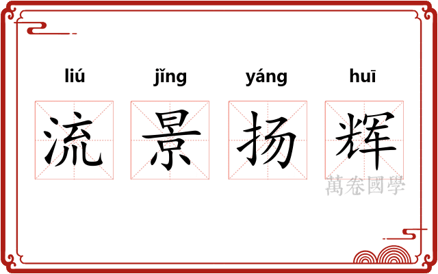 流景扬辉