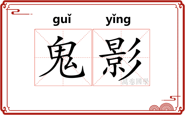 鬼影