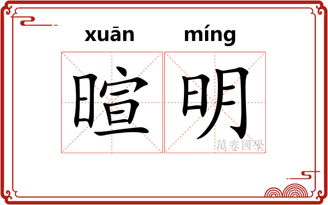暄明 暄明