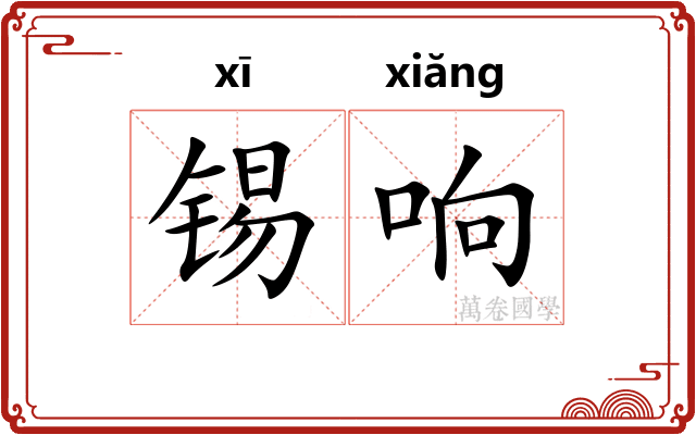 锡响