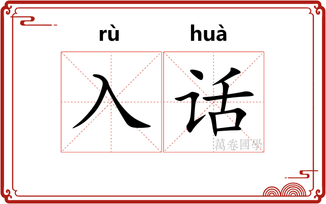 入话