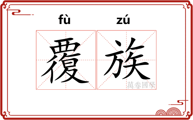 覆族