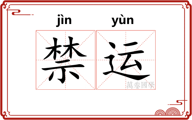禁运