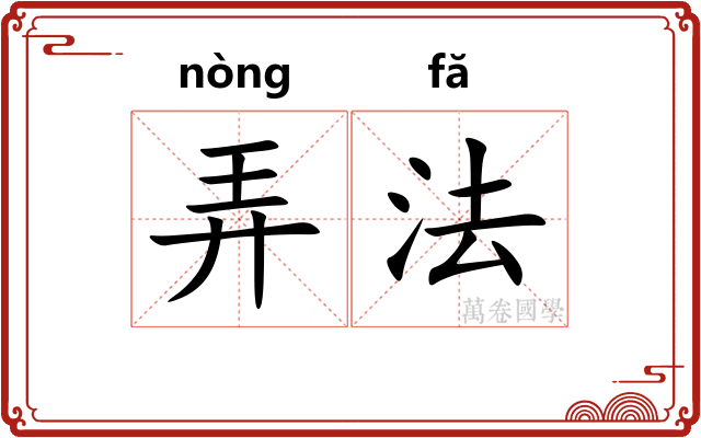 弄法