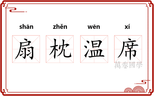 扇枕温席 扇枕温席