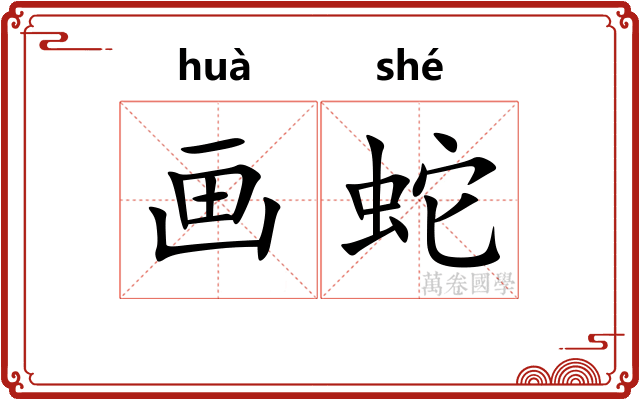 画蛇